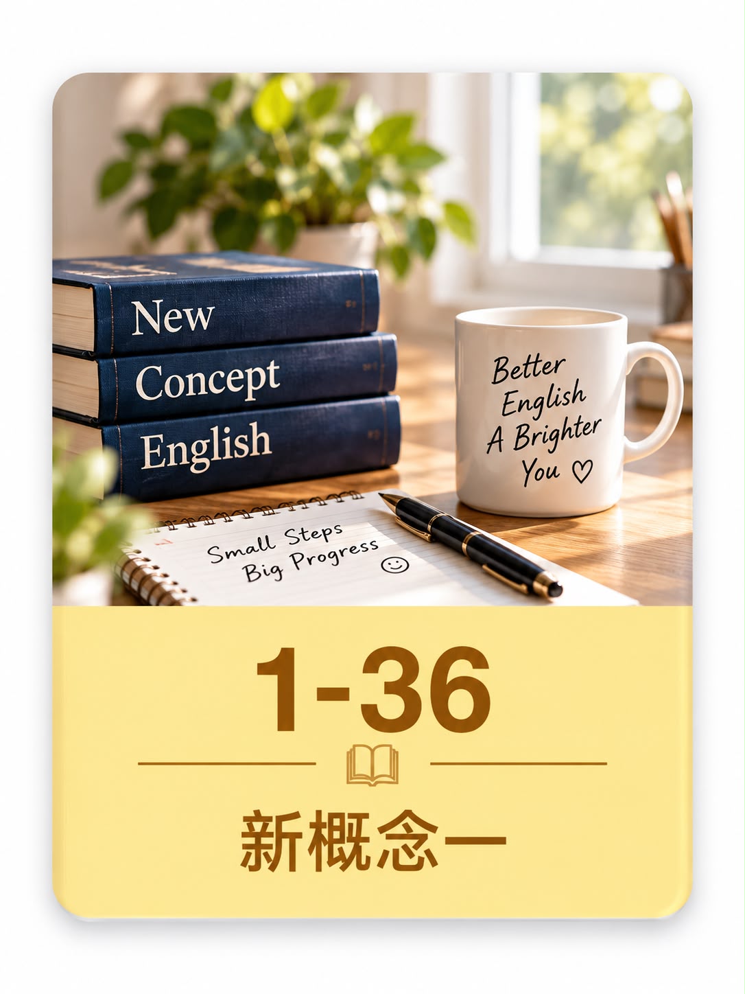 新概念一 1 到 36 课