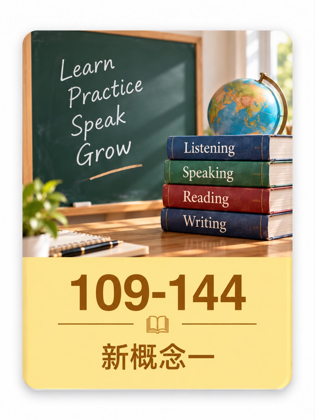 新概念一 109 到 144 课