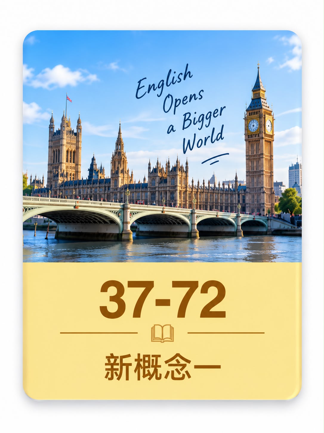 新概念一 37 到 72 课