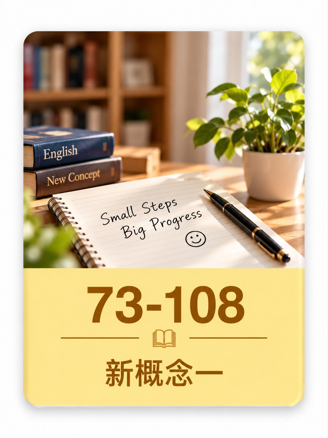 新概念一 73 到 108 课
